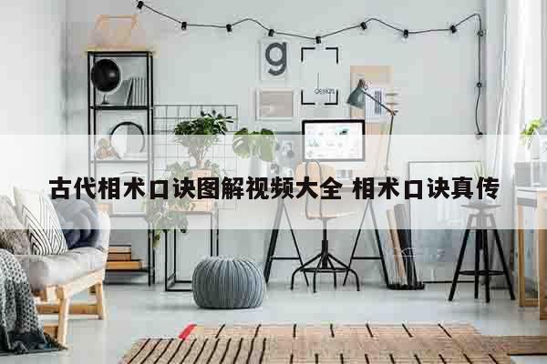 古代相术口诀图解视频大全 相术口诀真传