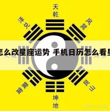 日历怎么改星座运势 手机日历怎么看星座运势