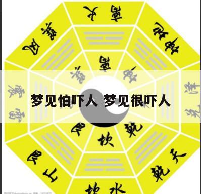 梦见怕吓人 梦见很吓人