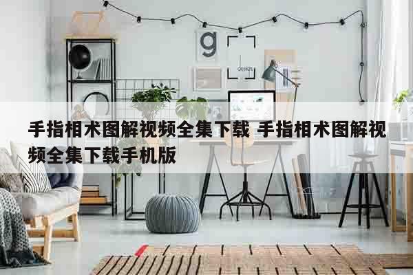手指相术图解视频全集下载 手指相术图解视频全集下载手机版