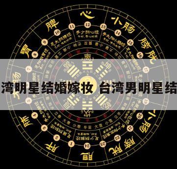 台湾明星结婚嫁妆 台湾男明星结婚