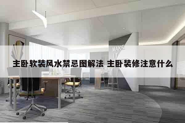 主卧软装风水禁忌图解法 主卧装修注意什么