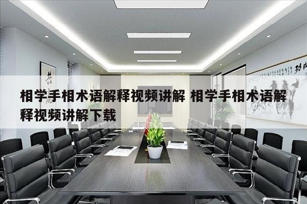 相学手相术语解释视频讲解 相学手相术语解释视频讲解下载