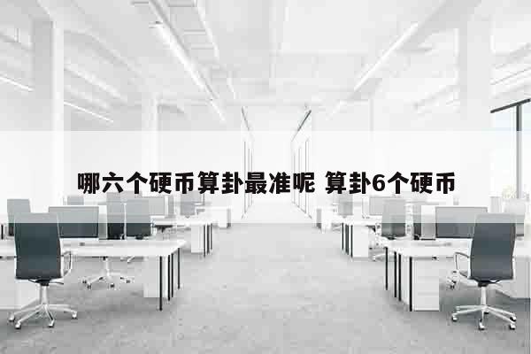 哪六个硬币算卦最准呢 算卦6个硬币