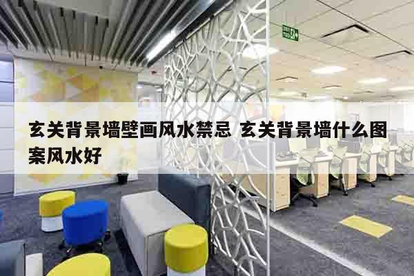 玄关背景墙壁画风水禁忌 玄关背景墙什么图案风水好