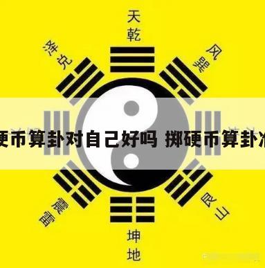 摇硬币算卦对自己好吗 掷硬币算卦准吗