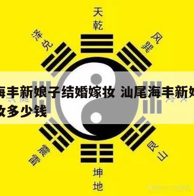 汕尾海丰新娘子结婚嫁妆 汕尾海丰新娘子结婚嫁妆多少钱