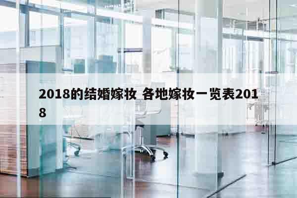 2018的结婚嫁妆 各地嫁妆一览表2018
