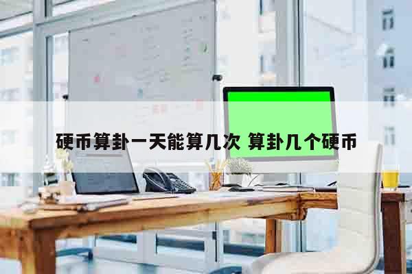 硬币算卦一天能算几次 算卦几个硬币