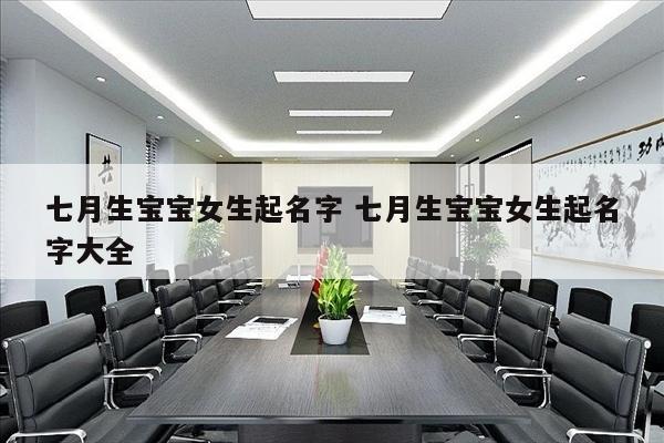 七月生宝宝女生起名字 七月生宝宝女生起名字大全