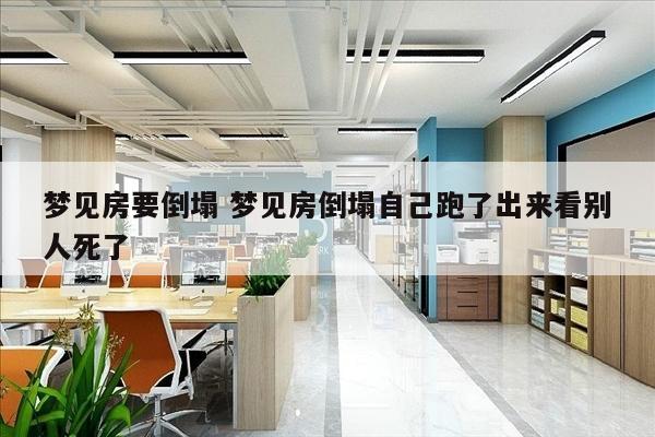 梦见房要倒塌 梦见房倒塌自己跑了出来看别人死了