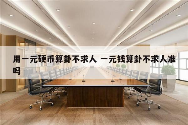 用一元硬币算卦不求人 一元钱算卦不求人准吗