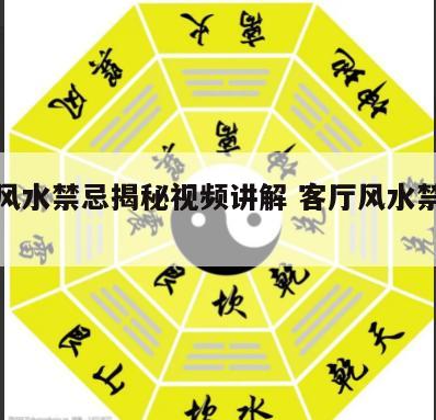 客厅风水禁忌揭秘视频讲解 客厅风水禁忌与破解