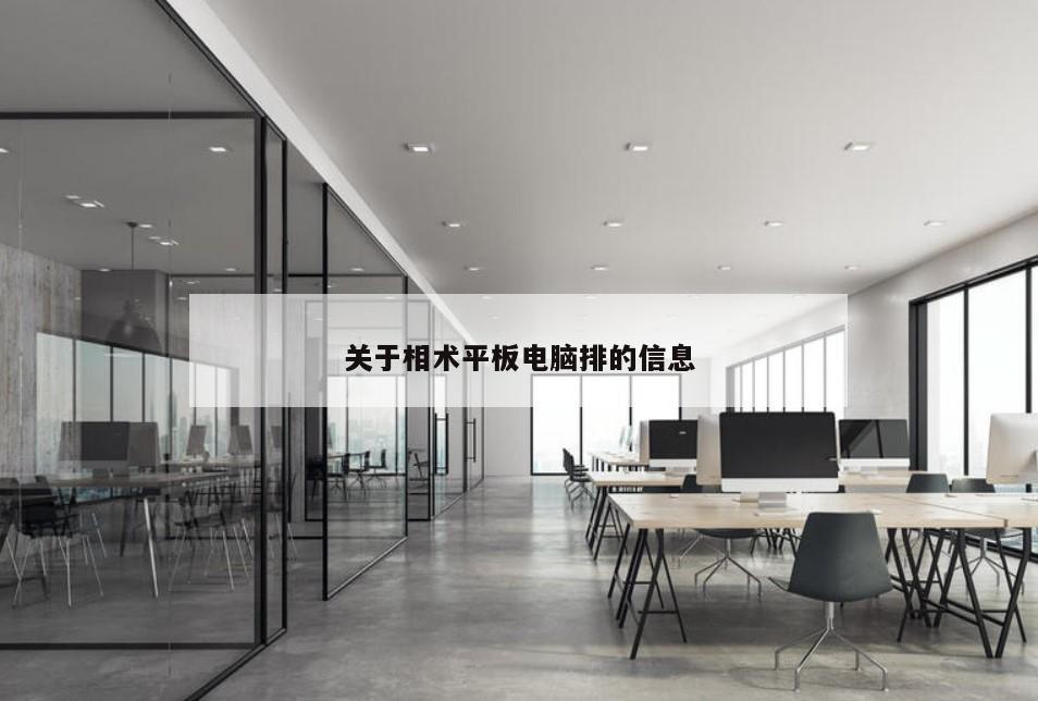 关于相术平板电脑排的信息