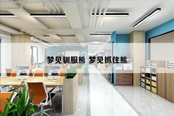 梦见驯服熊 梦见抓住熊