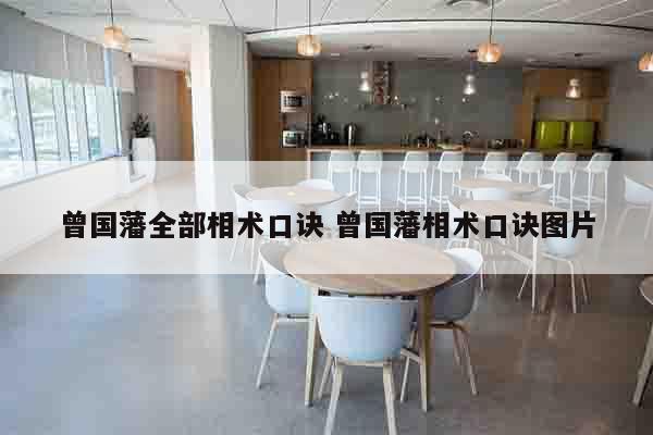 曾国藩全部相术口诀 曾国藩相术口诀图片