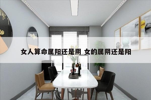 女人算命属阳还是阴 女的属阴还是阳