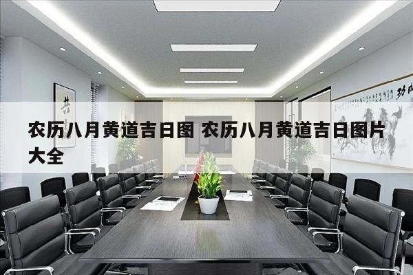 农历八月黄道吉日图 农历八月黄道吉日图片大全