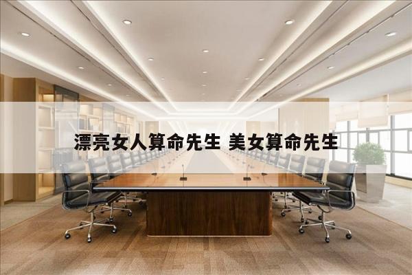 漂亮女人算命先生 美女算命先生