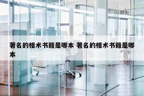 著名的相术书籍是哪本 著名的相术书籍是哪本