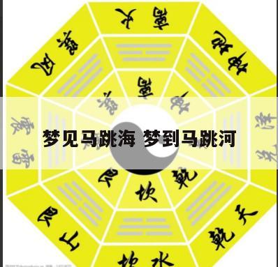 梦见马跳海 梦到马跳河
