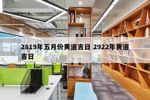 2819年五月份黄道吉日 2922年黄道吉日
