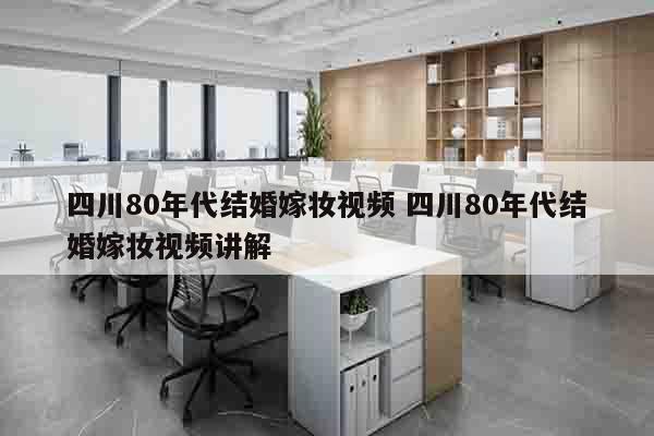 四川80年代结婚嫁妆视频 四川80年代结婚嫁妆视频讲解