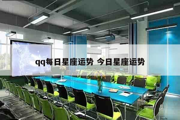 qq每日星座运势 今日星座运势