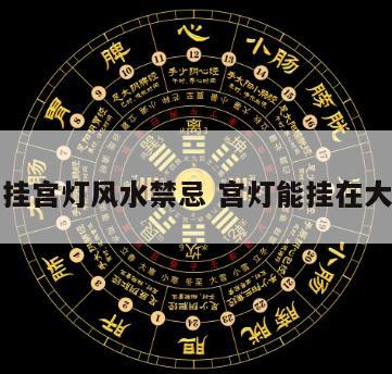 大门口挂宫灯风水禁忌 宫灯能挂在大门口吗