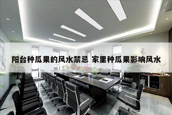 阳台种瓜果的风水禁忌 家里种瓜果影响风水