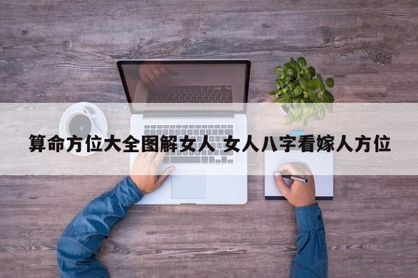 算命方位大全图解女人 女人八字看嫁人方位