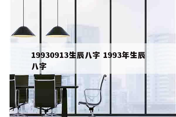 19930913生辰八字 1993年生辰八字