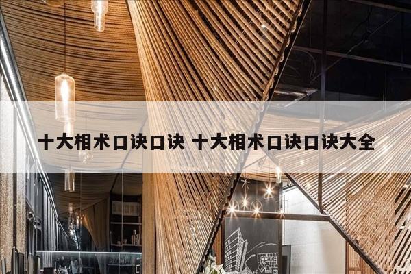 十大相术口诀口诀 十大相术口诀口诀大全