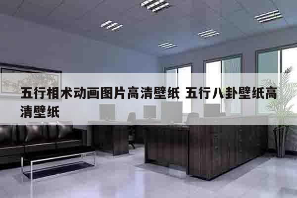 五行相术动画图片高清壁纸 五行八卦壁纸高清壁纸