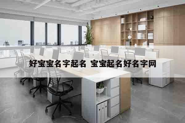 好宝宝名字起名 宝宝起名好名字网