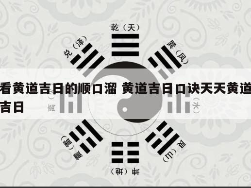 看黄道吉日的顺口溜 黄道吉日口诀天天黄道吉日