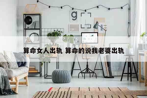 算命女人出轨 算命的说我老婆出轨
