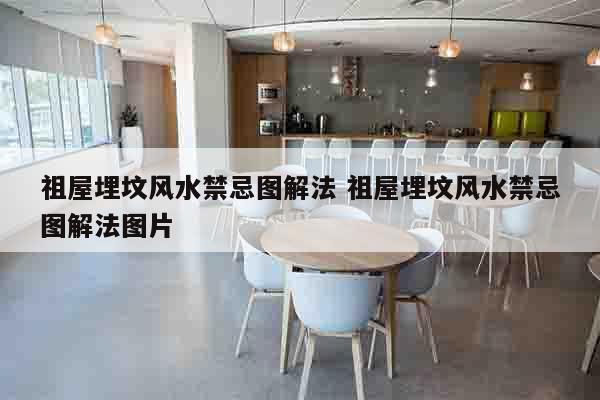 祖屋埋坟风水禁忌图解法 祖屋埋坟风水禁忌图解法图片