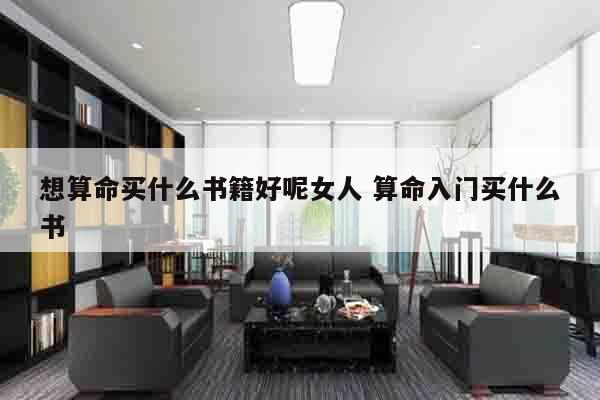 想算命买什么书籍好呢女人 算命入门买什么书