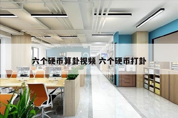 六个硬币算卦视频 六个硬币打卦
