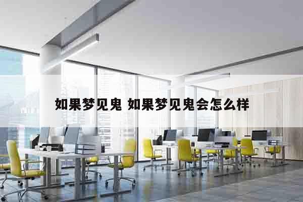 如果梦见鬼 如果梦见鬼会怎么样