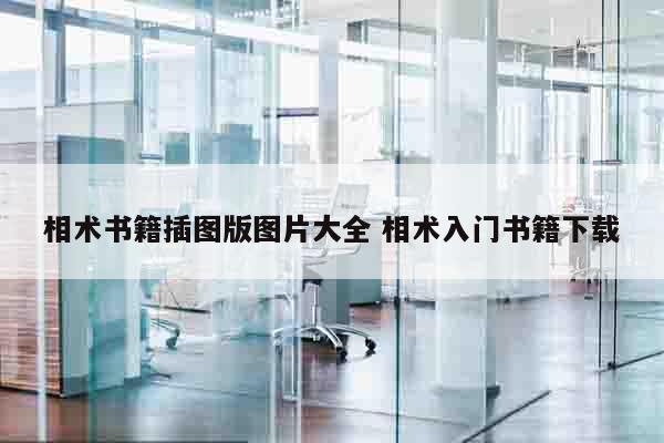 相术书籍插图版图片大全 相术入门书籍下载