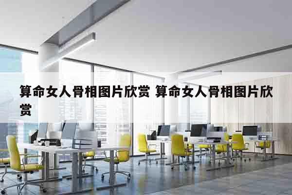 算命女人骨相图片欣赏 算命女人骨相图片欣赏
