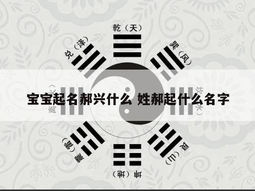宝宝起名郝兴什么 姓郝起什么名字