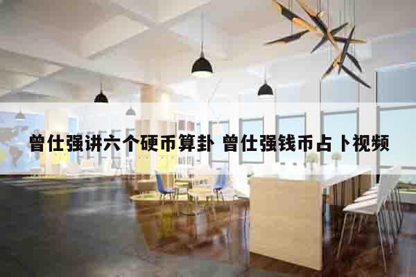 曾仕强讲六个硬币算卦 曾仕强钱币占卜视频