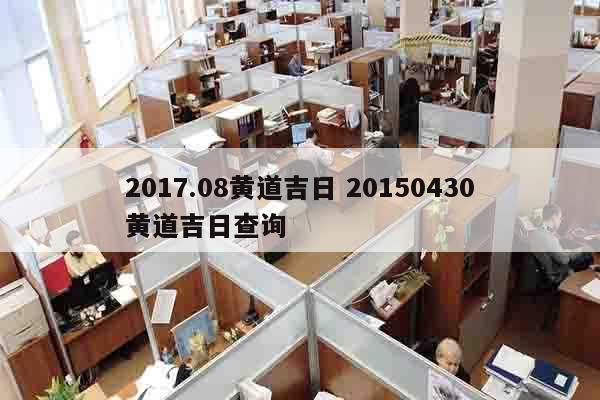 2017.08黄道吉日 20150430黄道吉日查询