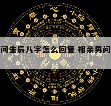相亲男问生辰八字怎么回复 相亲男问生日怎么回
