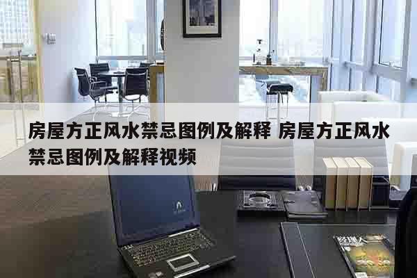 房屋方正风水禁忌图例及解释 房屋方正风水禁忌图例及解释视频