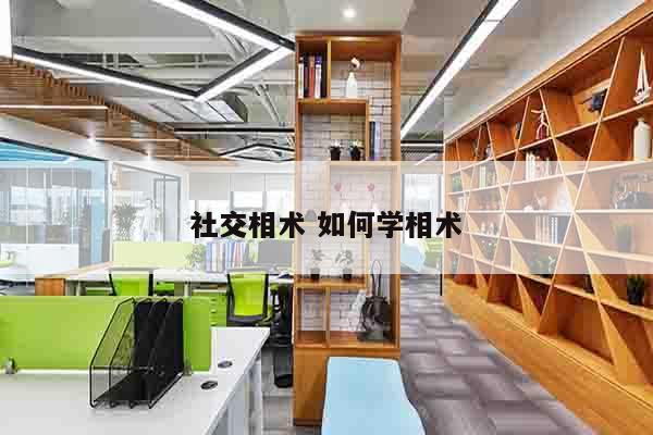 社交相术 如何学相术