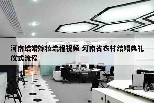 河南结婚嫁妆流程视频 河南省农村结婚典礼仪式流程